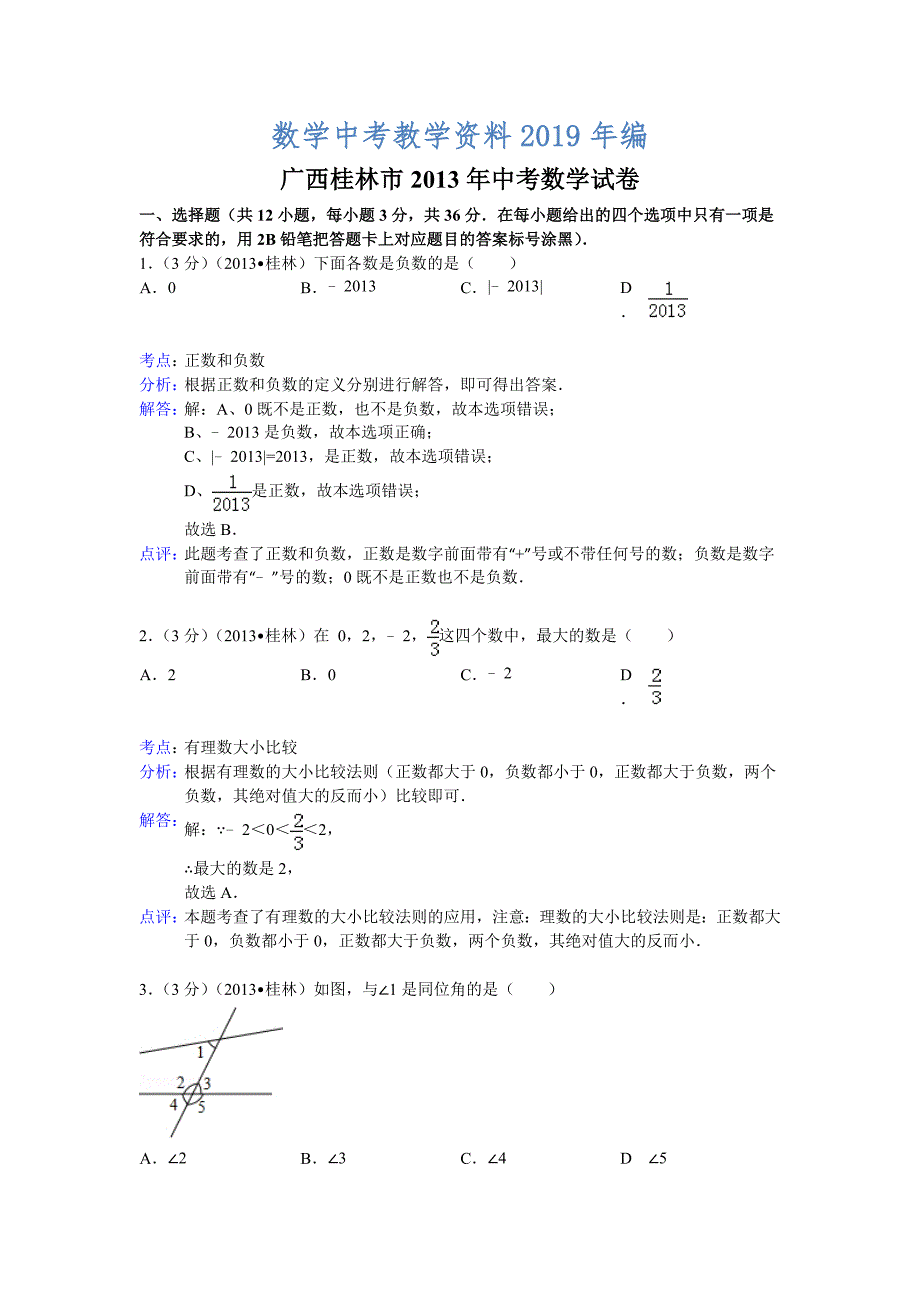 广西桂林市中考数学试卷及答案Word解析版_第1页