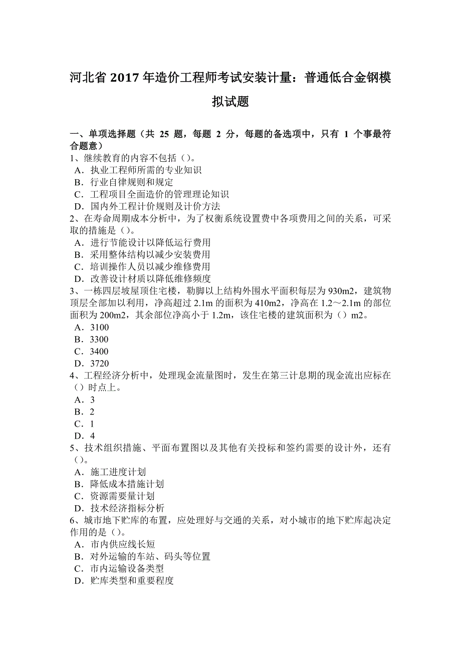 河北省2017年造价工程师考试安装计量：普通低合金钢模拟试题.docx_第1页