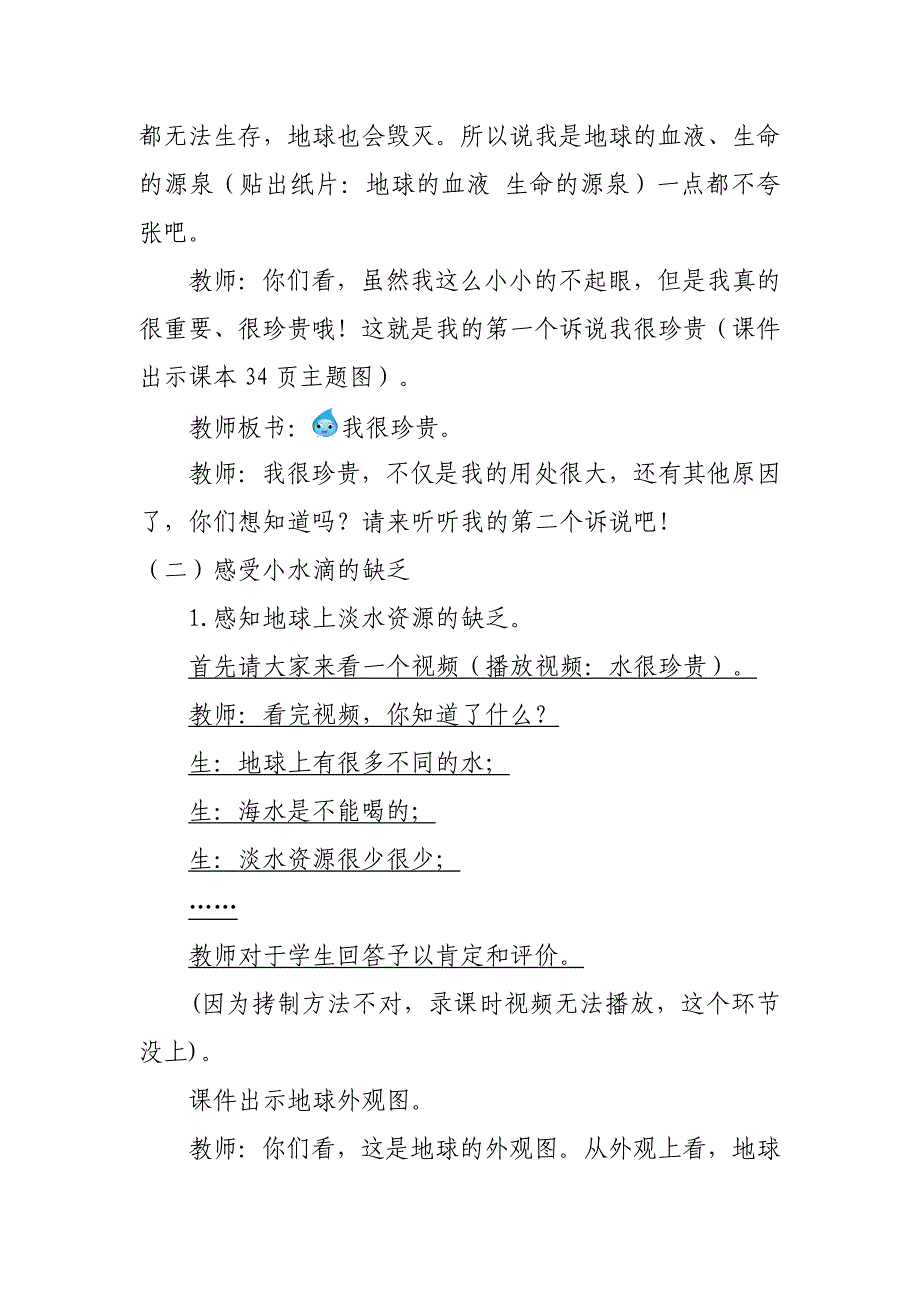 人教版二年级道德与法治下册第三单元第九课《小水滴的诉说》第一课时教学设计及教学反思.doc_第4页