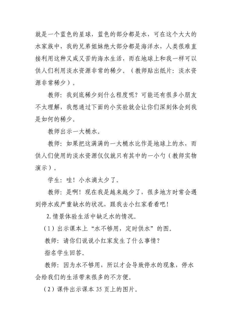 人教版二年级道德与法治下册第三单元第九课《小水滴的诉说》第一课时教学设计及教学反思.doc_第5页