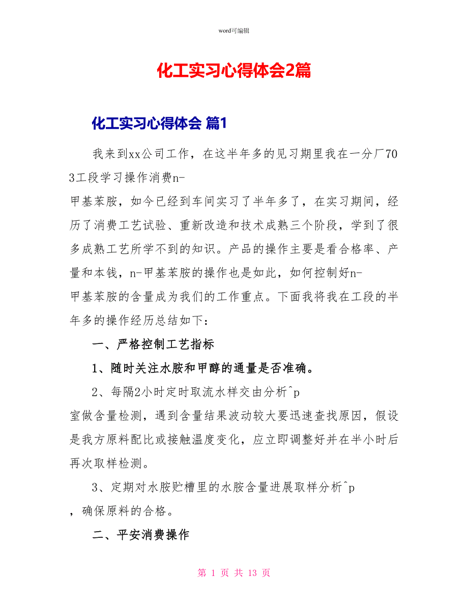 化工实习心得体会2篇_第1页