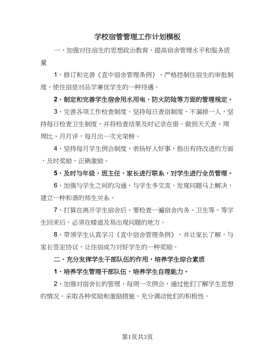 学校宿管管理工作计划模板（2篇）.doc_第1页