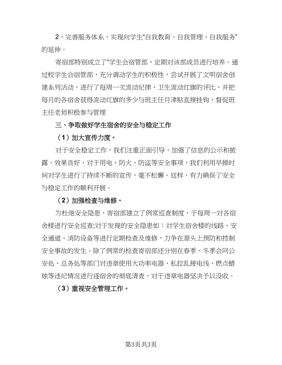 学校宿管管理工作计划模板（2篇）.doc_第3页