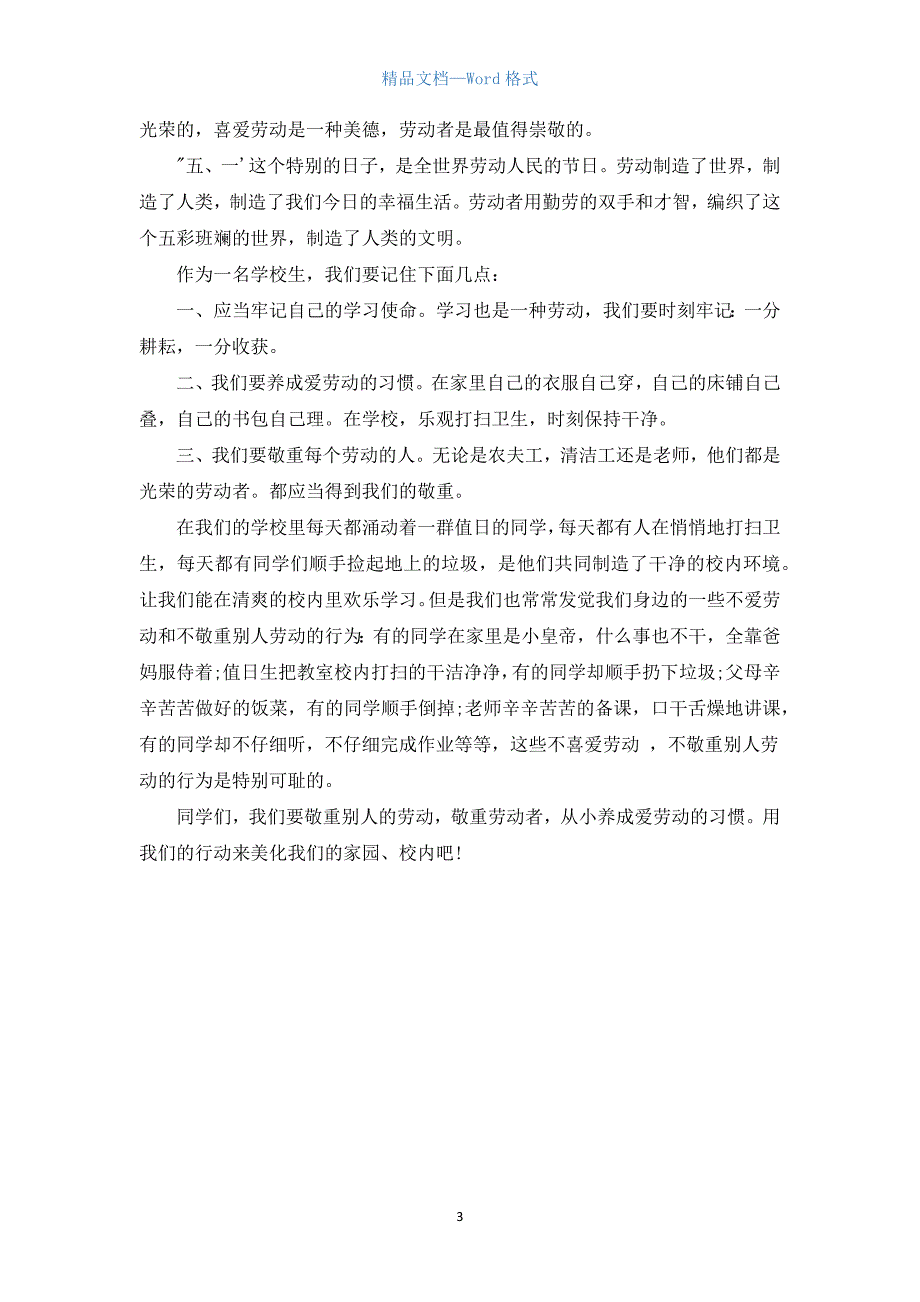 学生关于劳动节演讲稿2021.docx_第3页