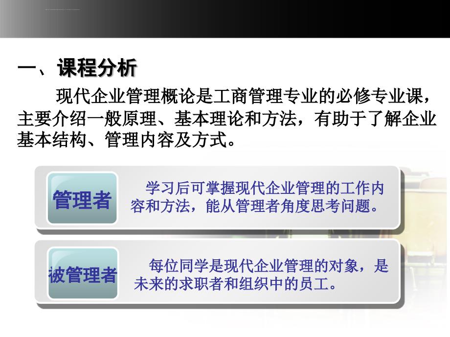 现代企业管理说课稿ppt课件_第3页