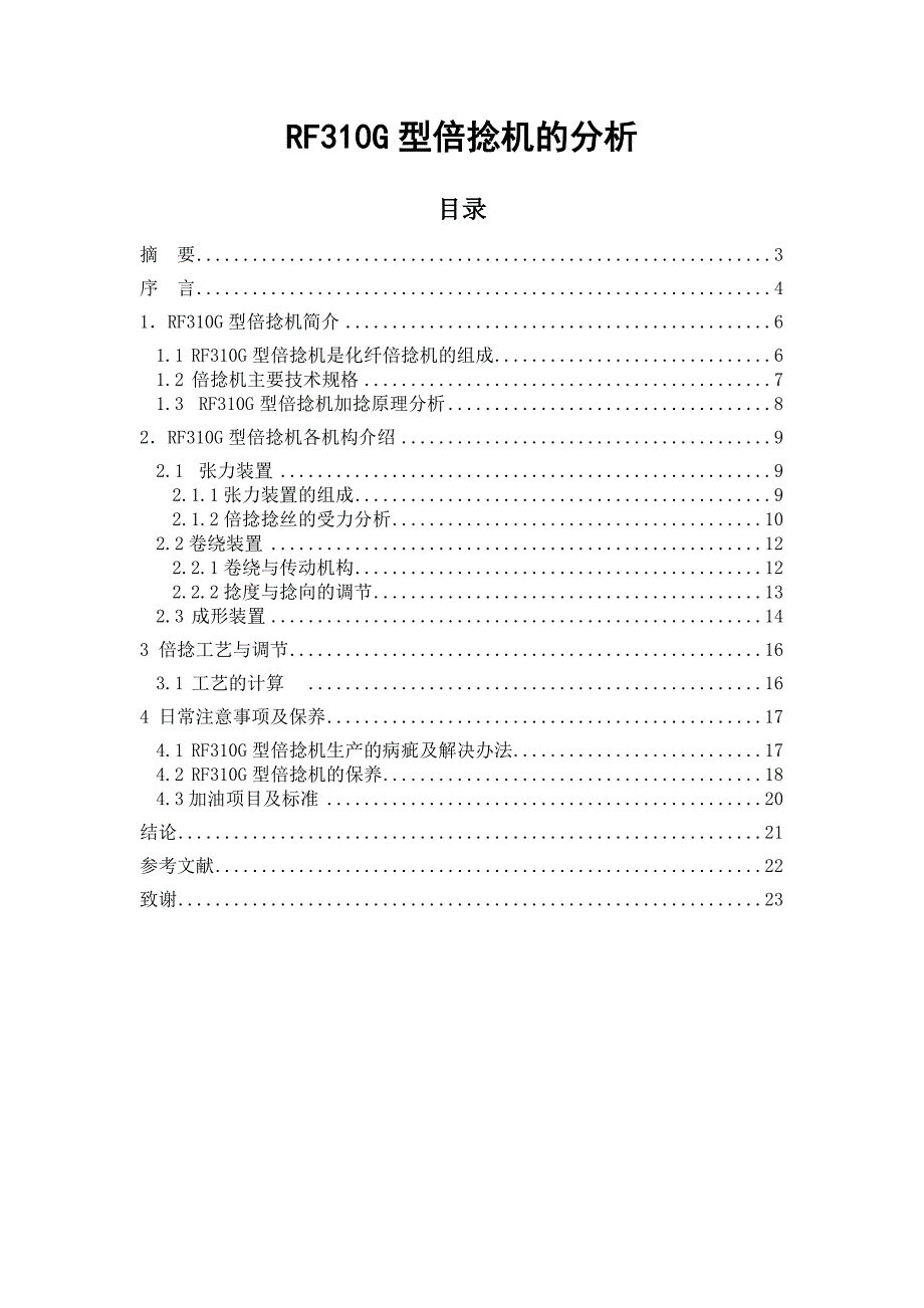 RF310G型倍捻机的分析毕业论文_第1页