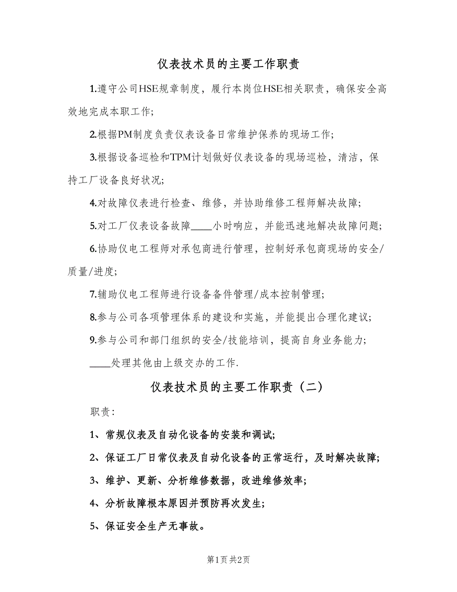 仪表技术员的主要工作职责（2篇）_第1页