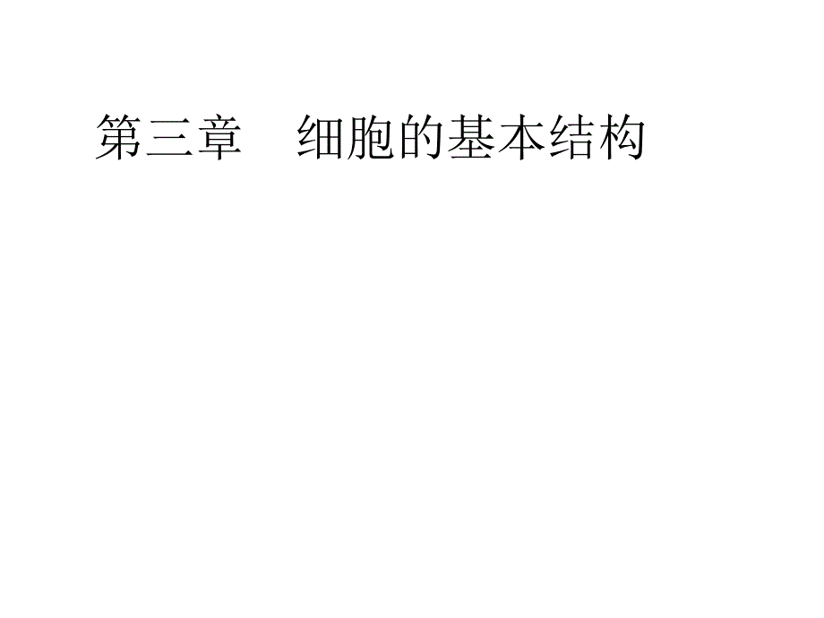 第三章第一节细胞膜系统的边界_第1页