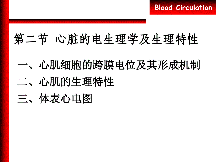 生理学：心脏的电生理学及生理特性_第1页