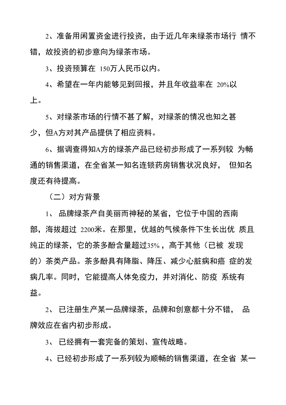 商务谈判策划方案_第2页