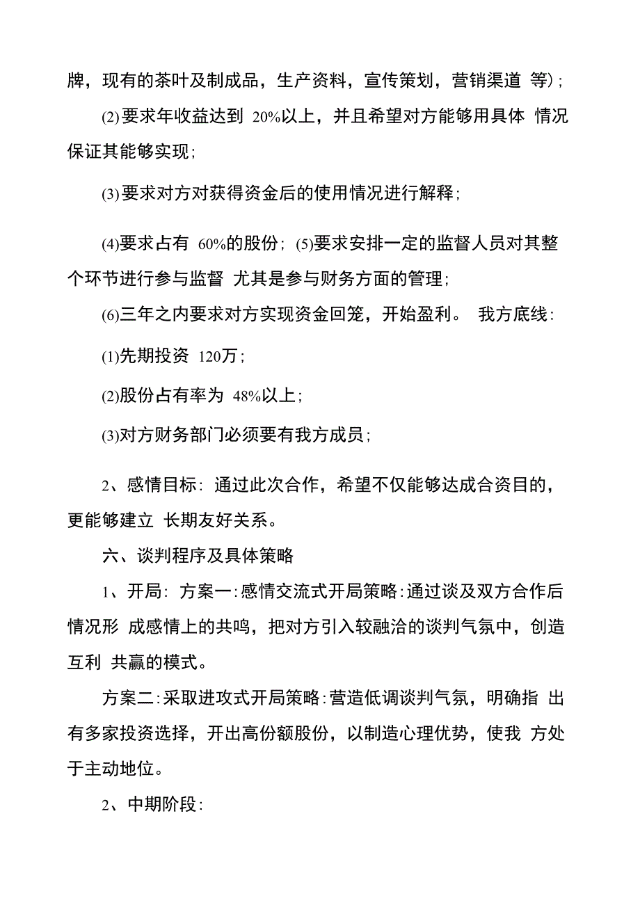 商务谈判策划方案_第5页