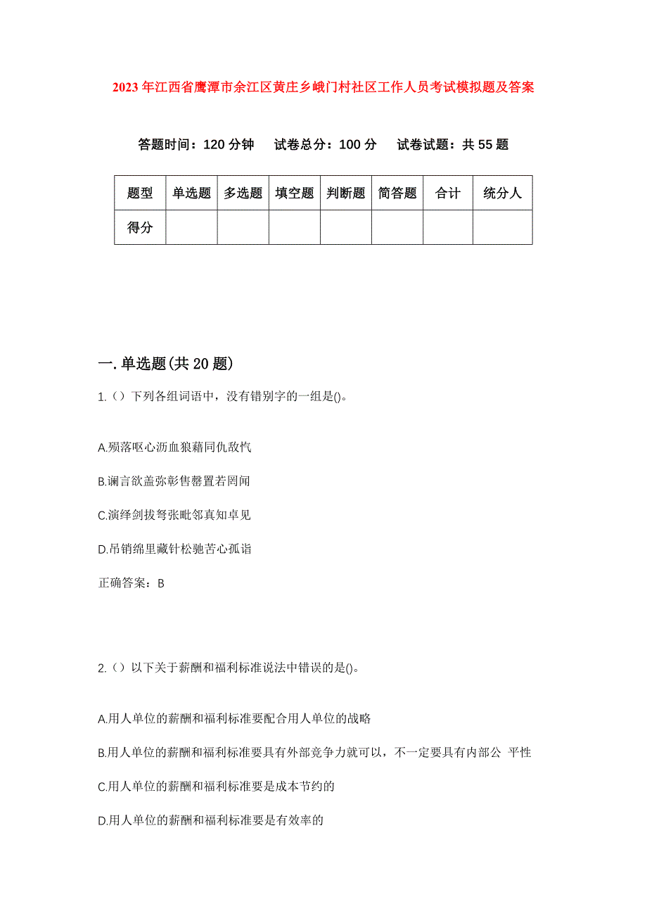 2023年江西省鹰潭市余江区黄庄乡峨门村社区工作人员考试模拟题及答案_第1页