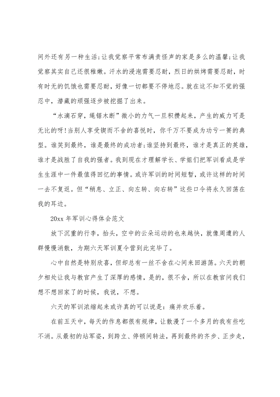 有关军训心得体会.docx_第2页