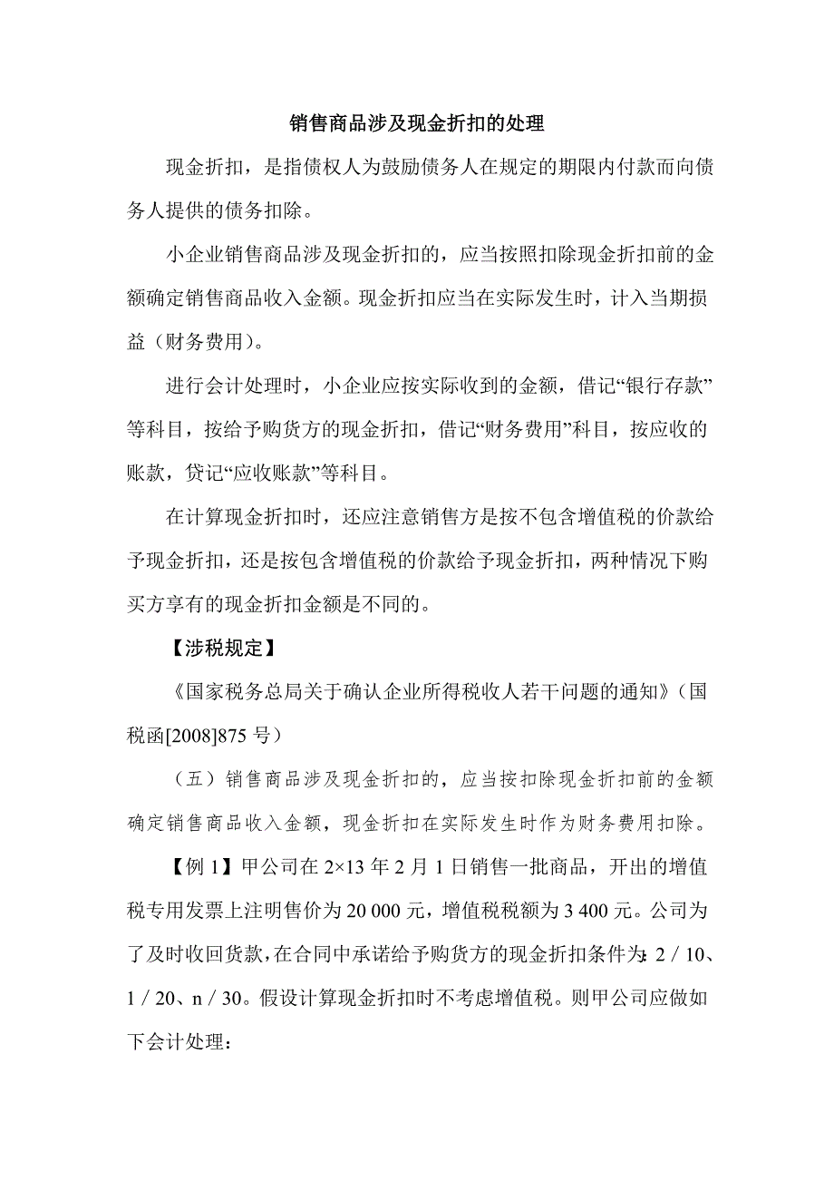 小企业商品销售现金折扣的核算 (2).doc_第1页