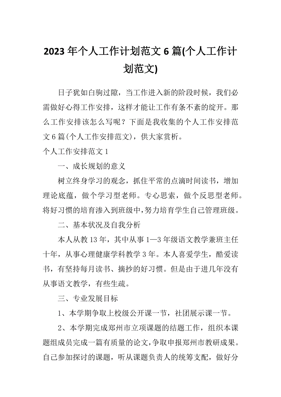 2023年个人工作计划范文6篇(个人工作计划范文)_第1页