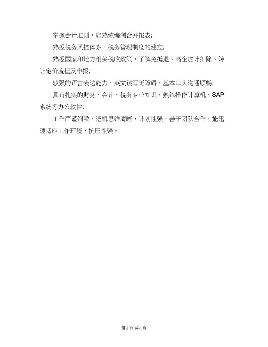 总账经理的主要职责说明（三篇）_第4页