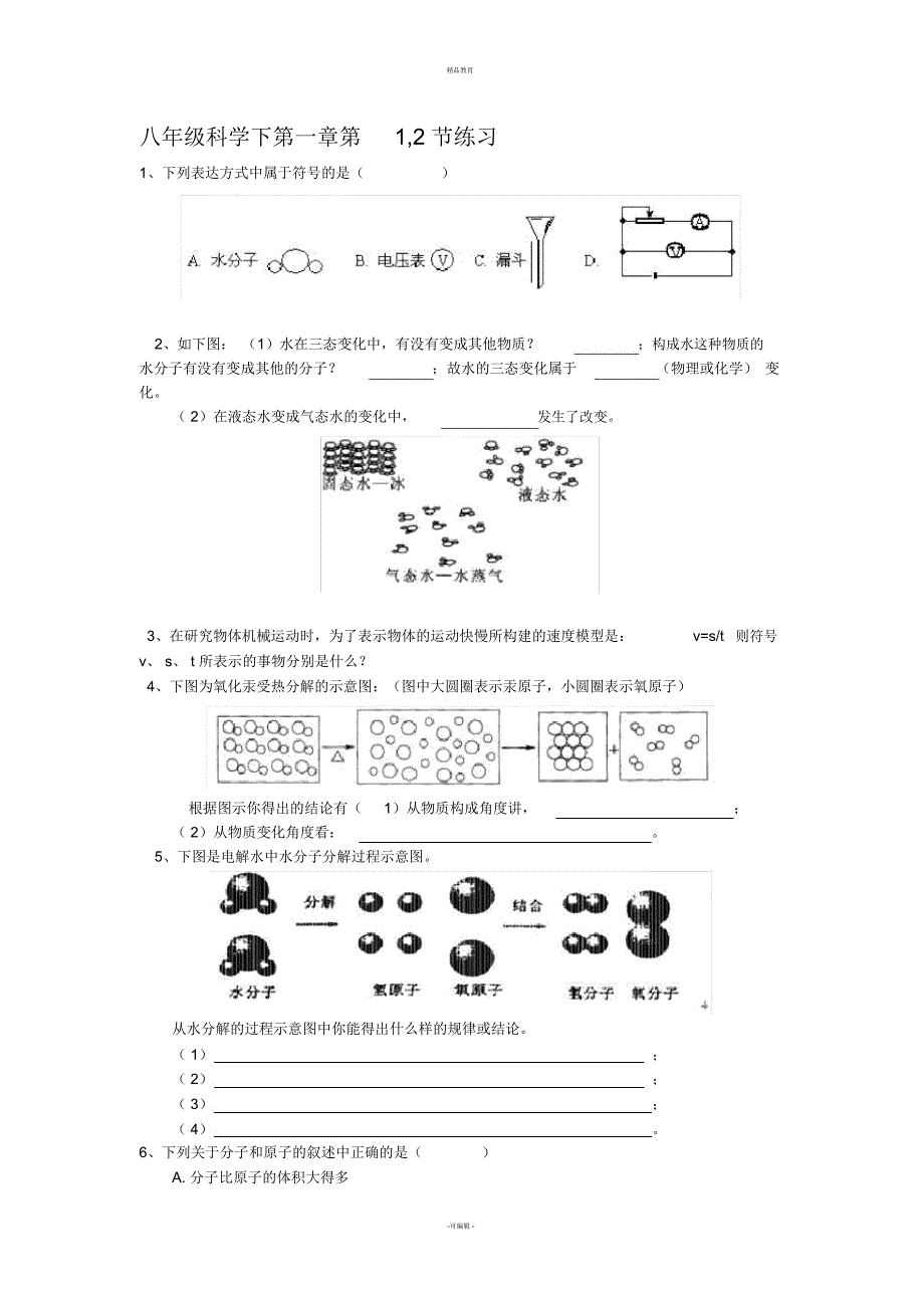 八下科学第一章12节练习_第1页