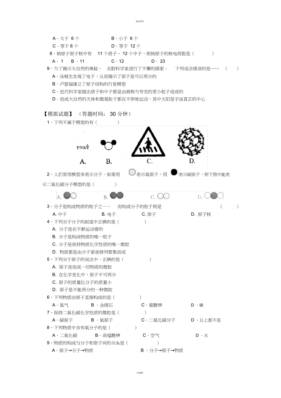 八下科学第一章12节练习_第4页