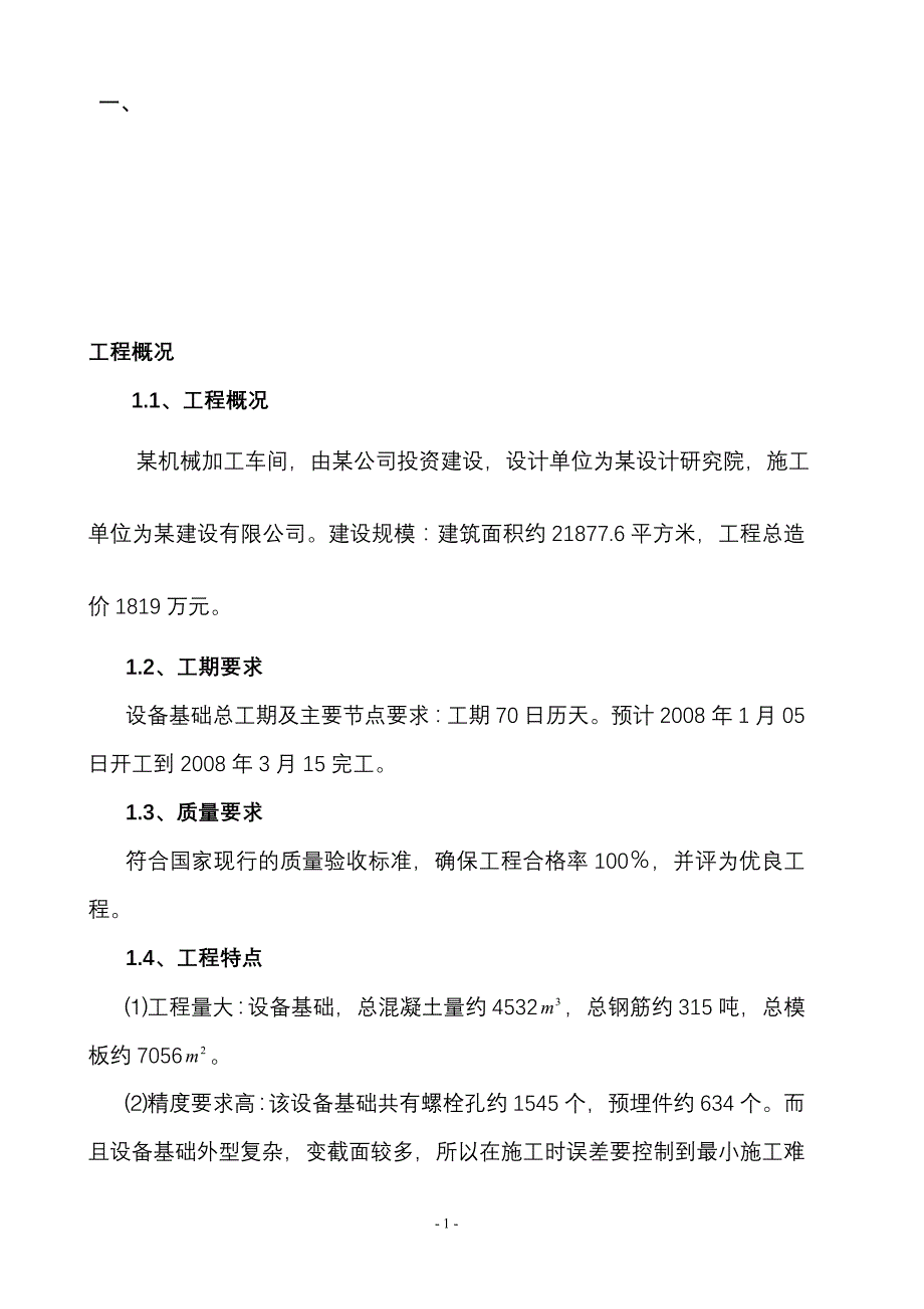 厂房设备基础施工组织设计(DOC 27页)_第1页