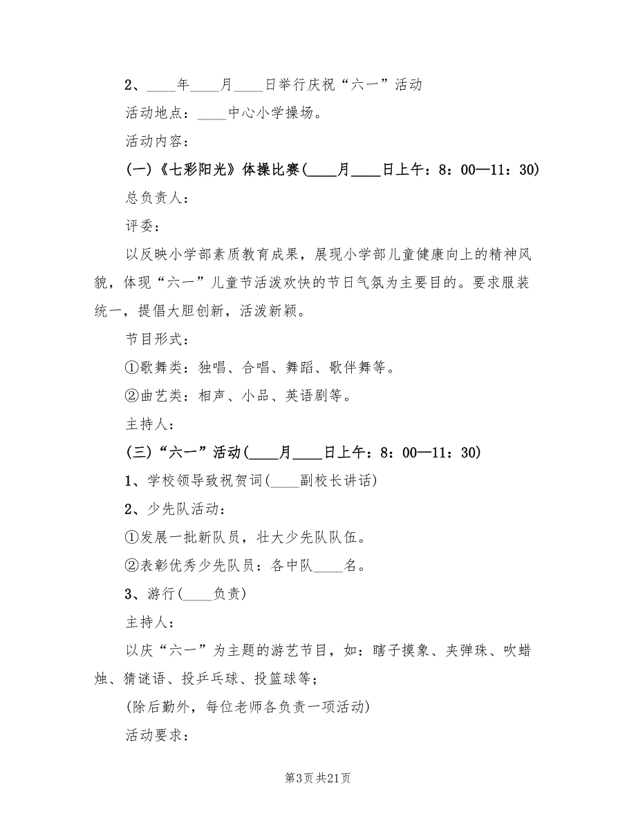 小学六一儿童节活动策划方案标准范文（10篇）_第3页