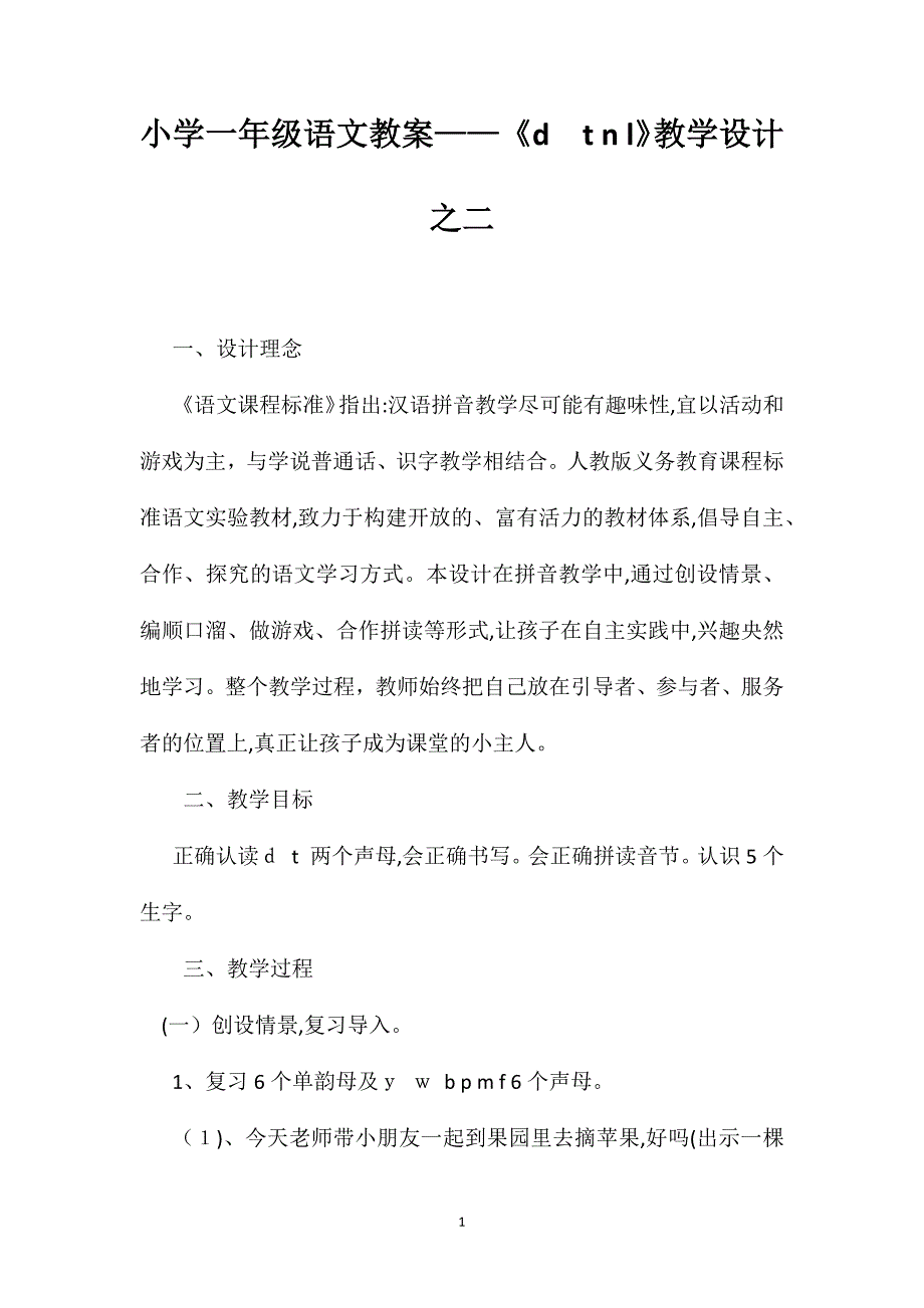 小学一年级语文教案dtnl教学设计之二_第1页