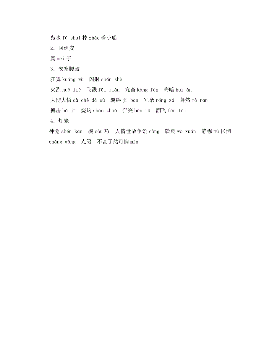 四川省安岳县八年级语文下册第一单元期末复习梳理新人教版通用_第4页