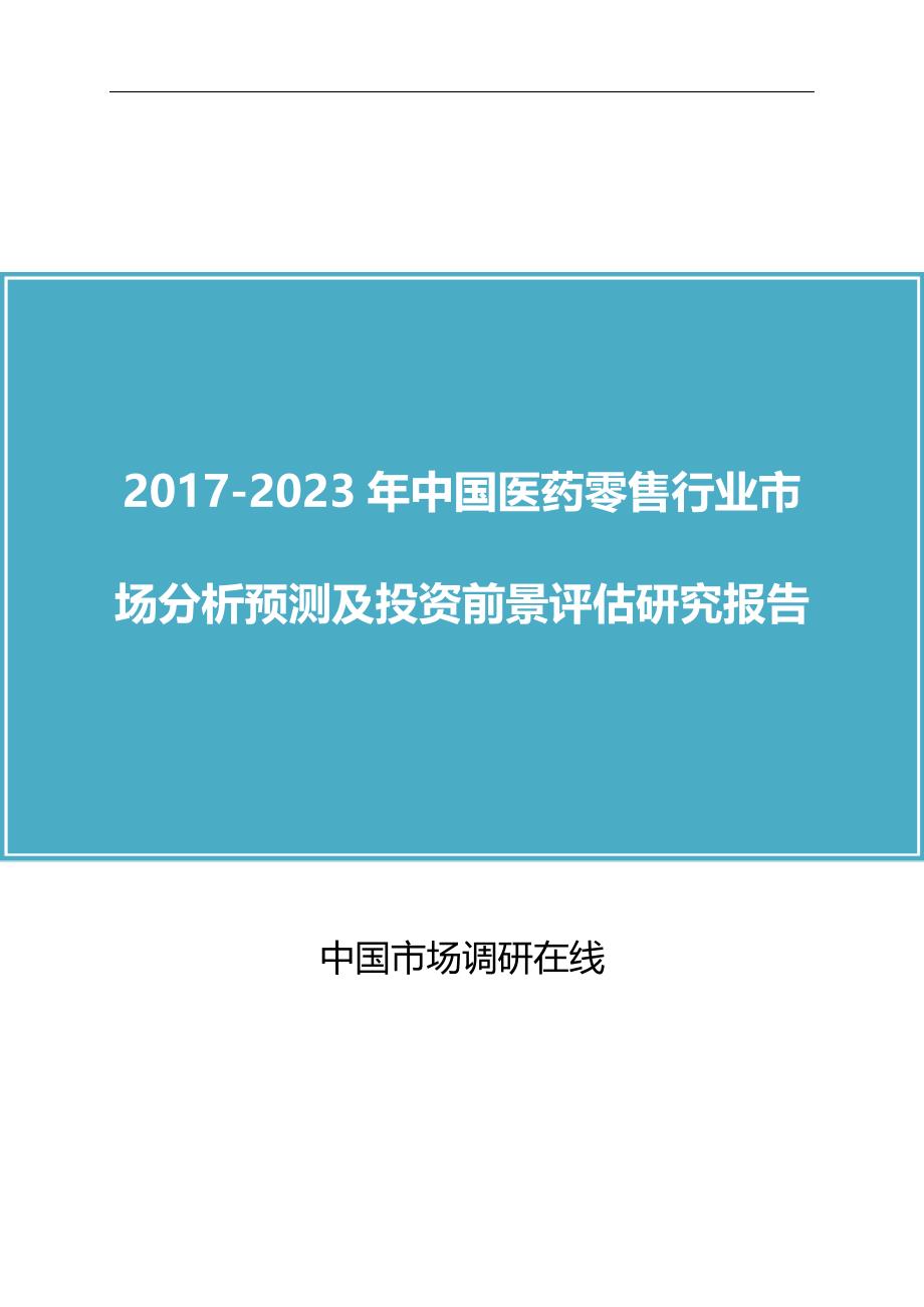 精品资料（2021-2022年收藏）中国医药零售行业分析报告目录_第1页