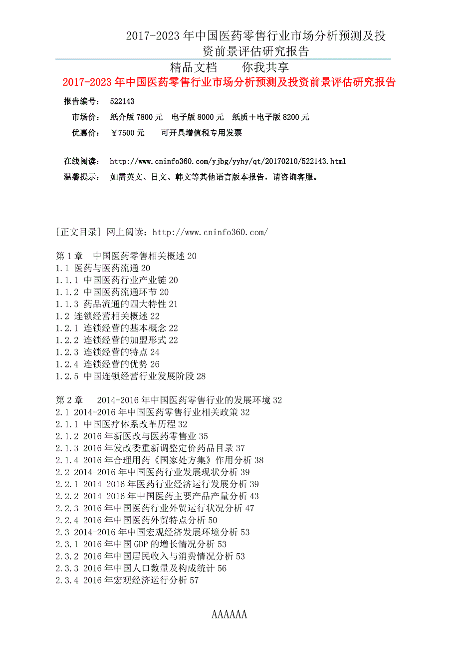 精品资料（2021-2022年收藏）中国医药零售行业分析报告目录_第3页