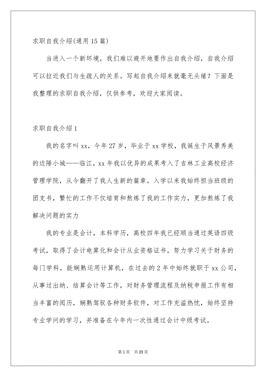 求职自我介绍通用15篇_第1页