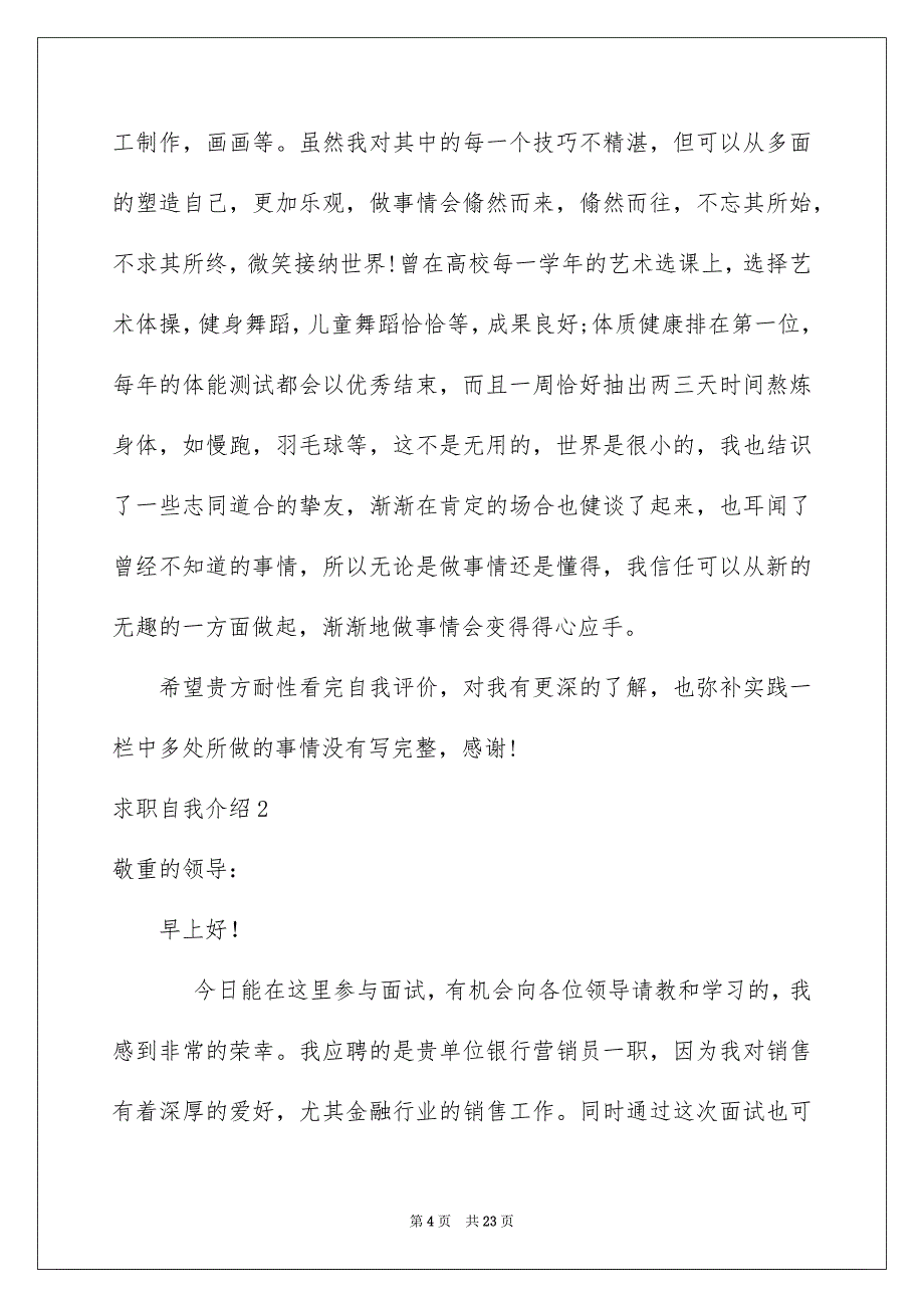 求职自我介绍通用15篇_第4页