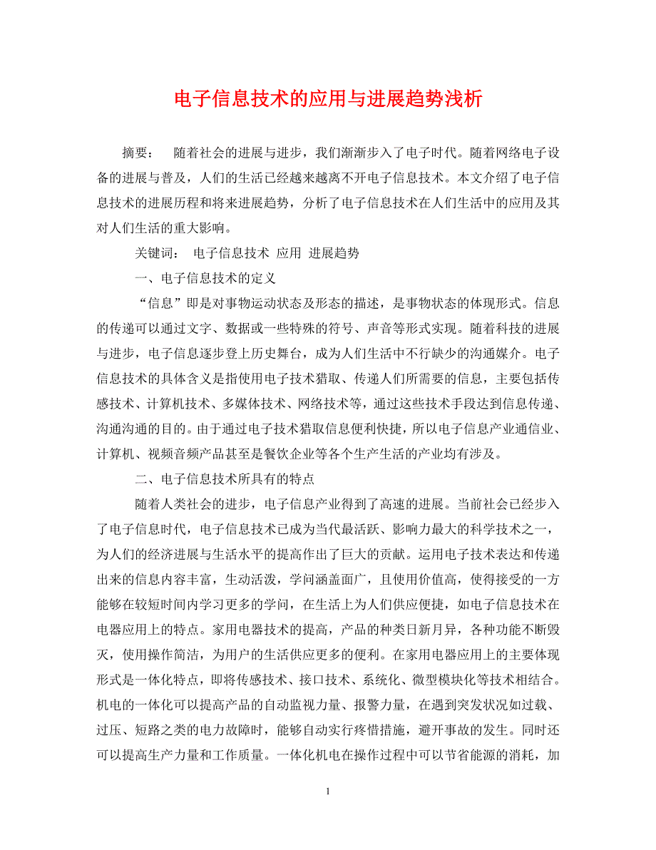 2023年电子信息技术的应用与发展趋势浅析.DOC_第1页