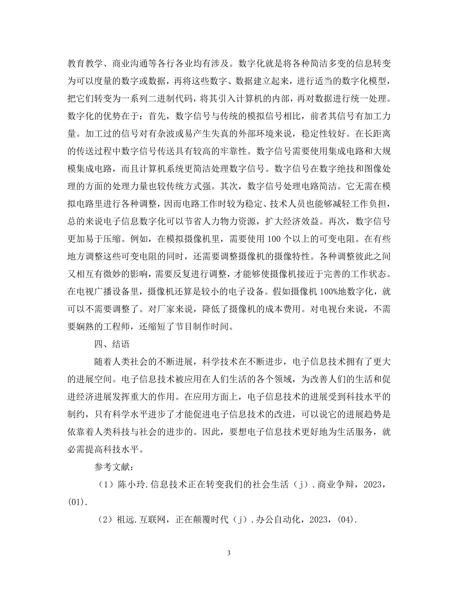 2023年电子信息技术的应用与发展趋势浅析.DOC_第3页