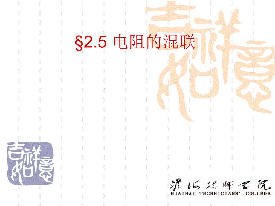 混联电路使用_第1页