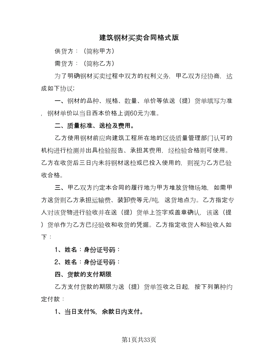 建筑钢材买卖合同格式版（九篇）.doc_第1页