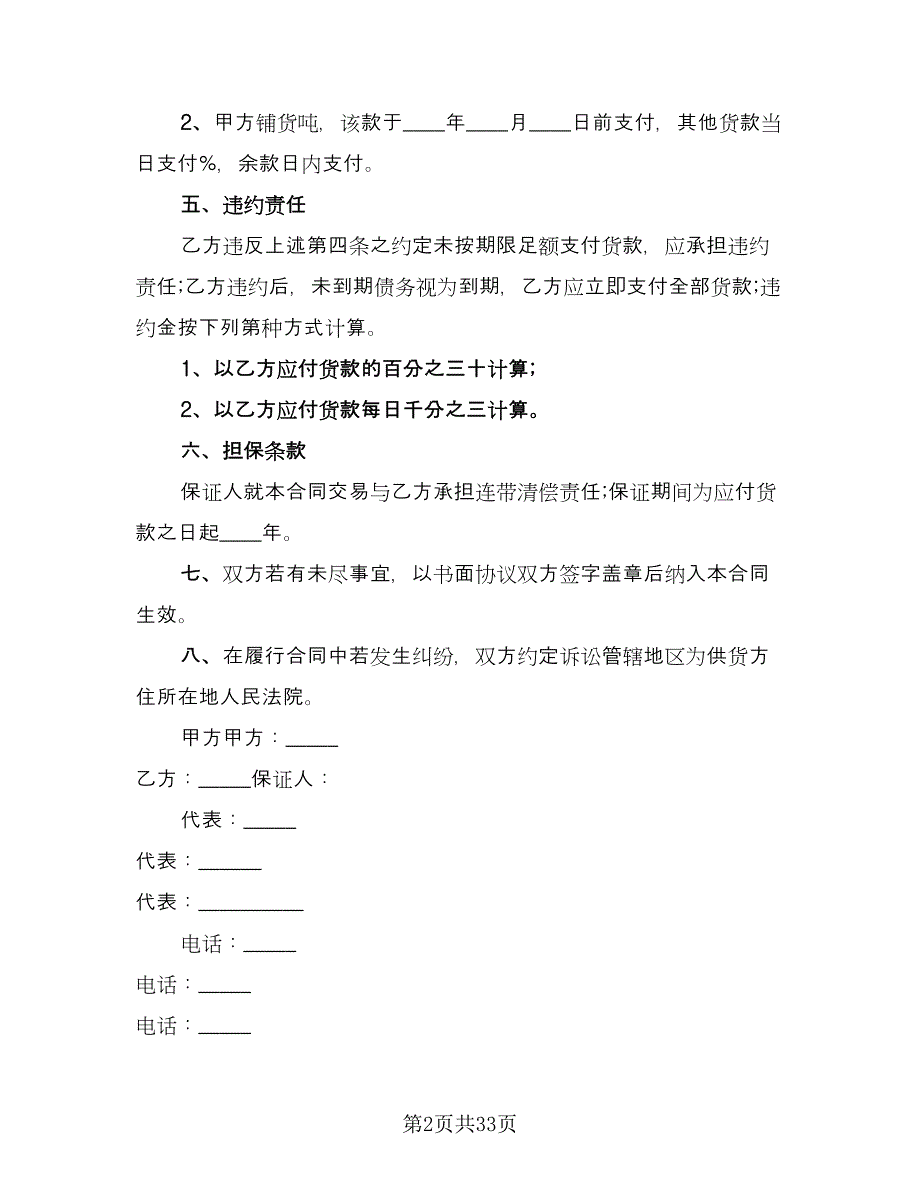 建筑钢材买卖合同格式版（九篇）.doc_第2页