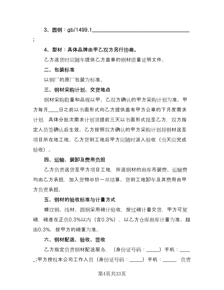 建筑钢材买卖合同格式版（九篇）.doc_第4页