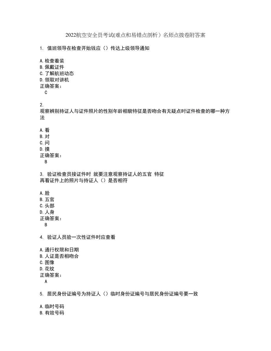 2022航空安全员考试(难点和易错点剖析）名师点拨卷附答案49_第1页