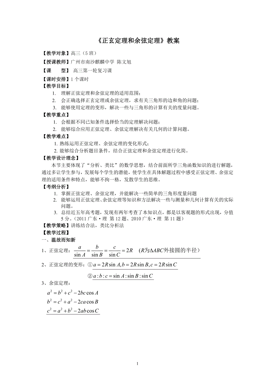 正弦定理和余弦定理公开课课教案.doc_第1页