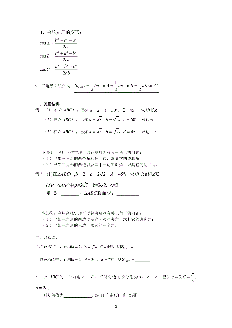 正弦定理和余弦定理公开课课教案.doc_第2页