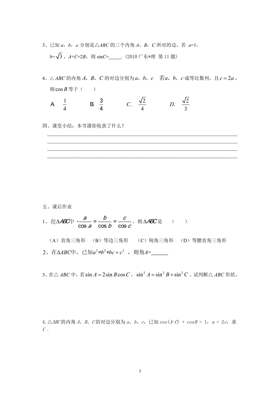 正弦定理和余弦定理公开课课教案.doc_第3页