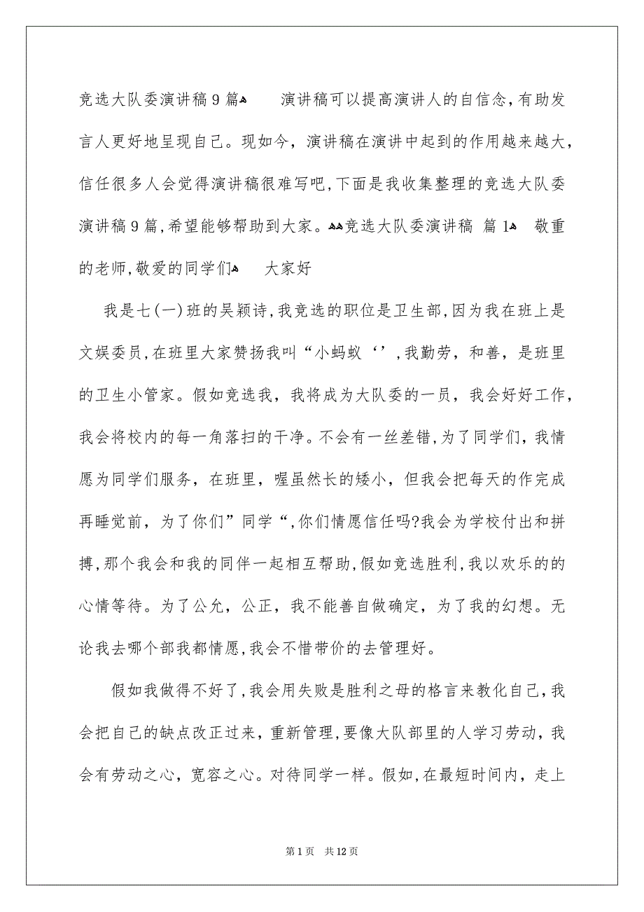 竞选大队委演讲稿9篇_第1页