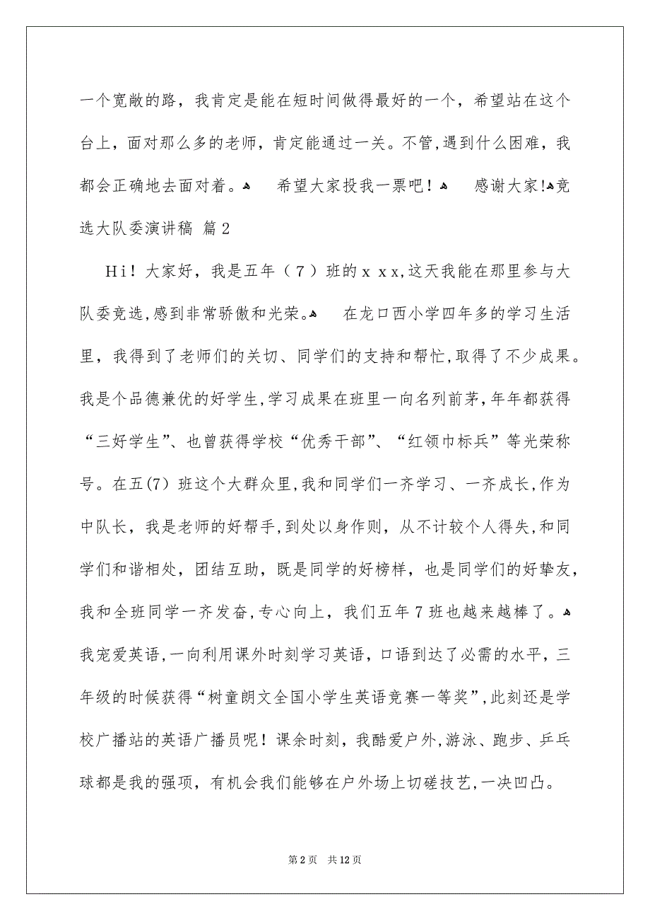 竞选大队委演讲稿9篇_第2页