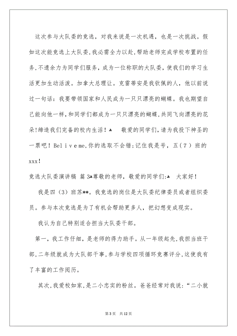 竞选大队委演讲稿9篇_第3页