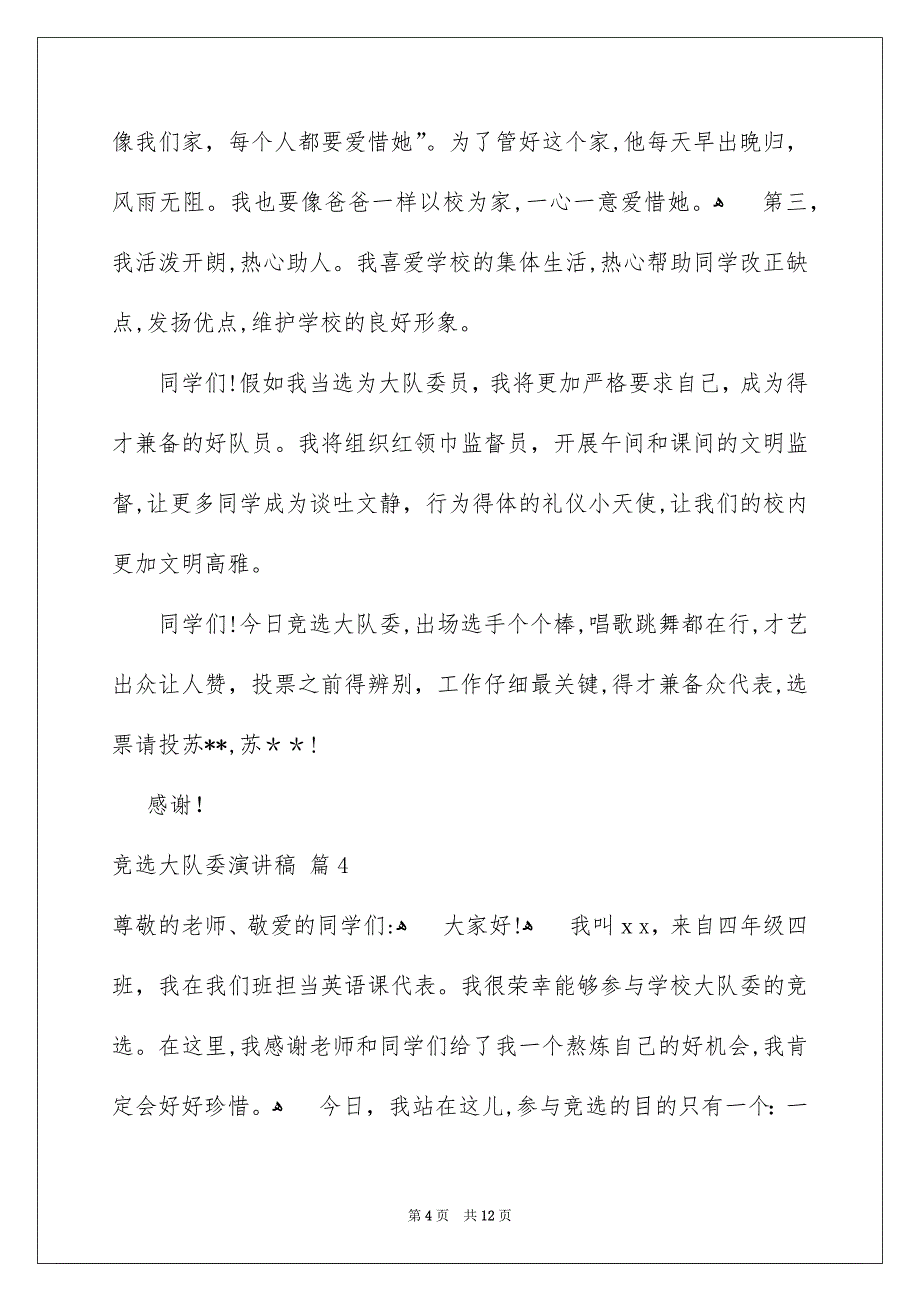 竞选大队委演讲稿9篇_第4页