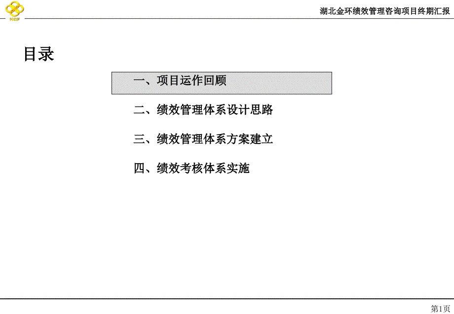 湖北金环绩效管理项目终期汇报_第2页