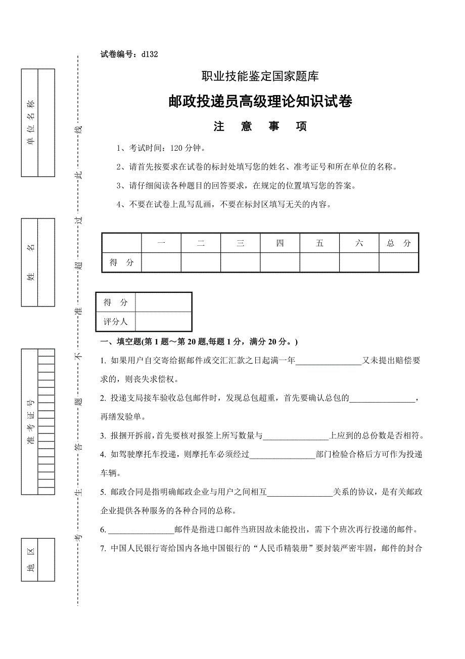 d132邮政投递员高级试卷正文_第1页