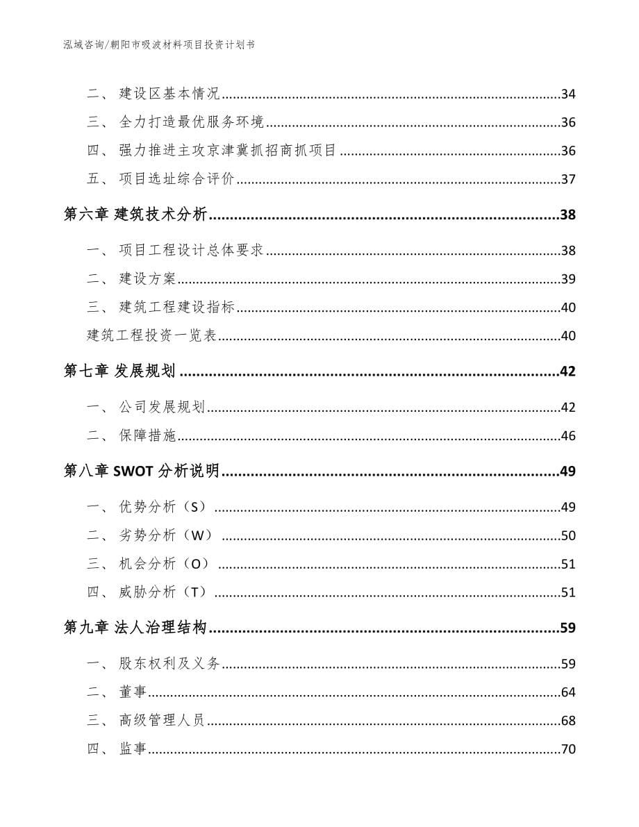 朝阳市吸波材料项目投资计划书【模板范文】_第5页