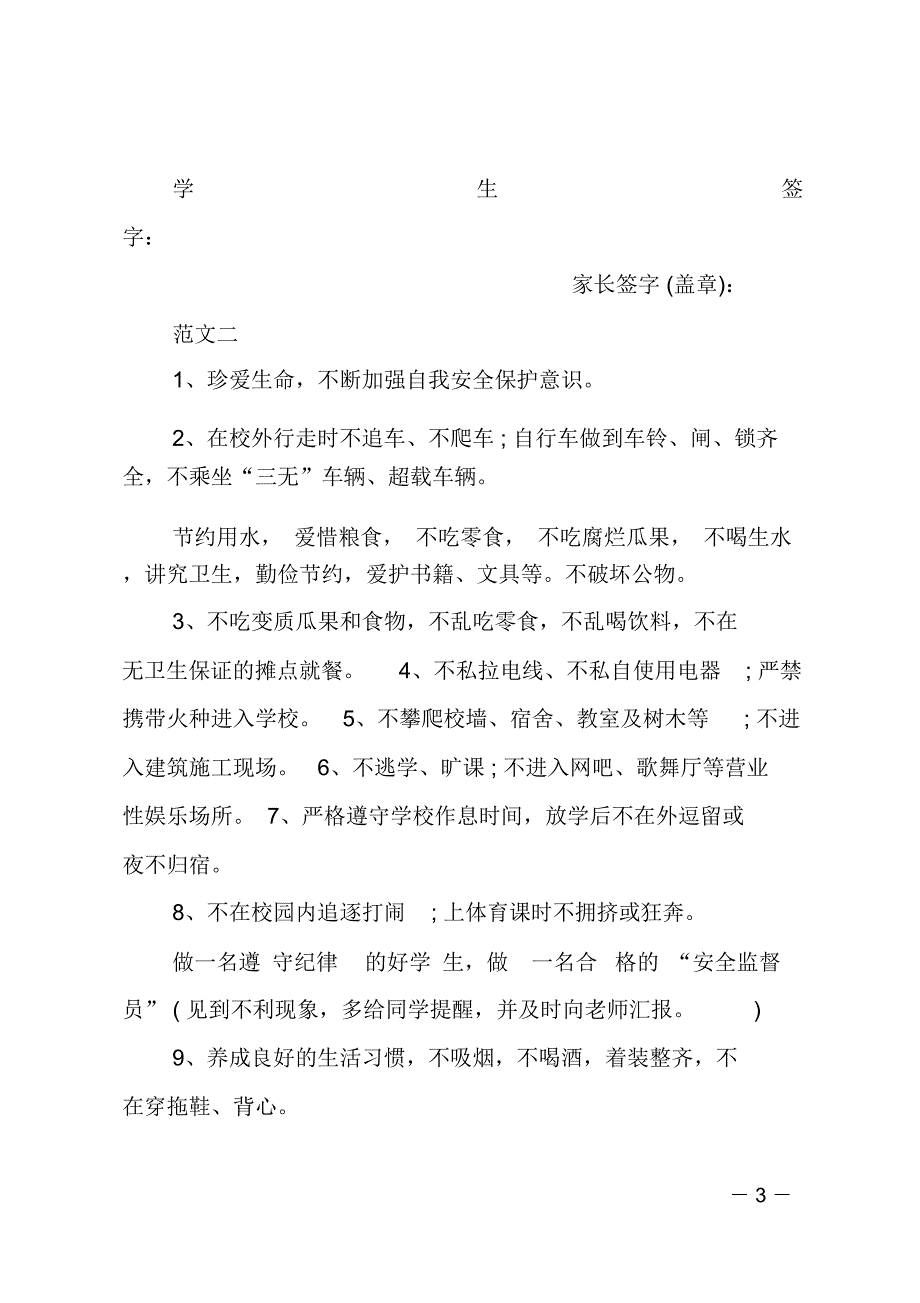 学生在校安全保证书范文_第3页