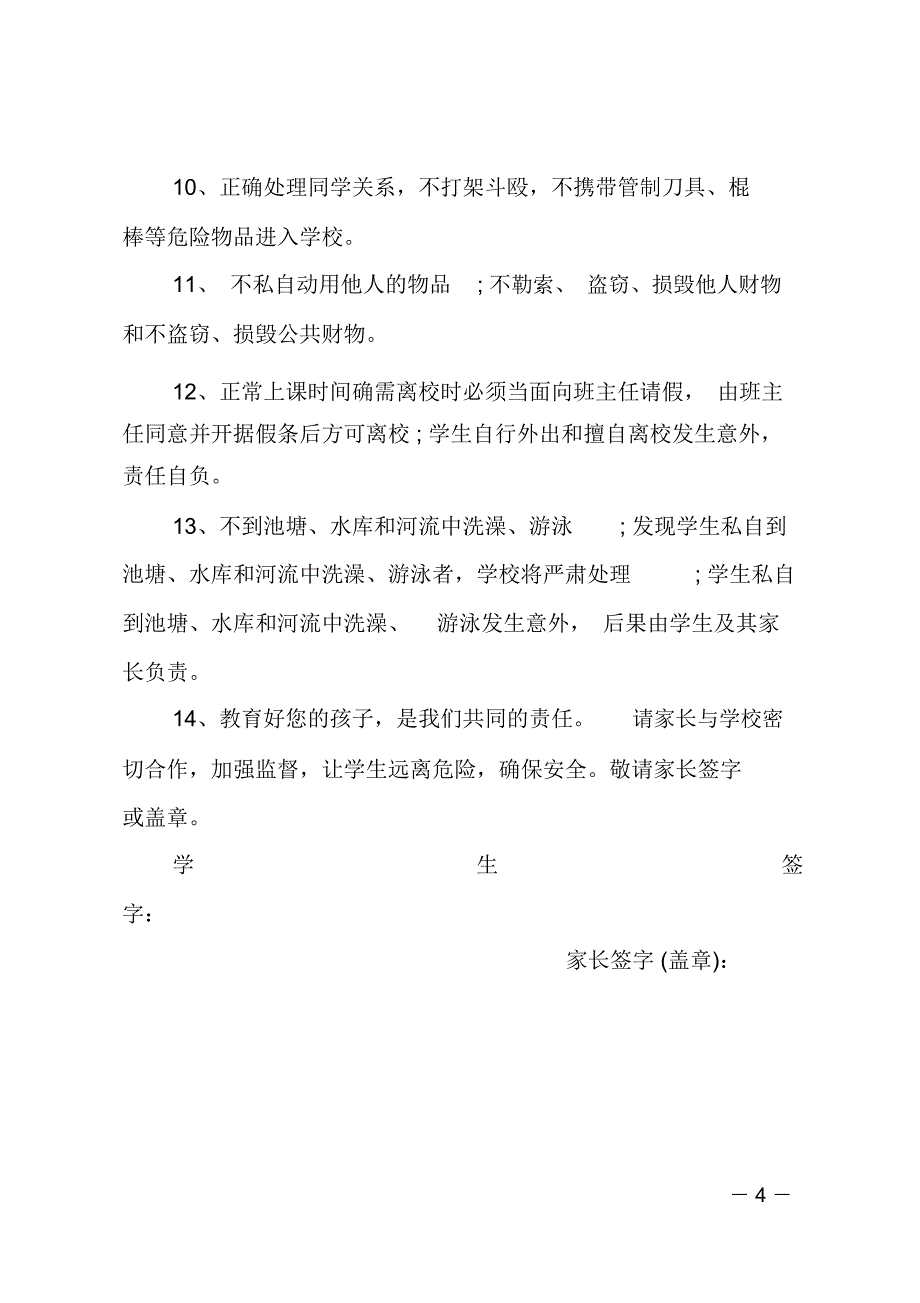 学生在校安全保证书范文_第4页