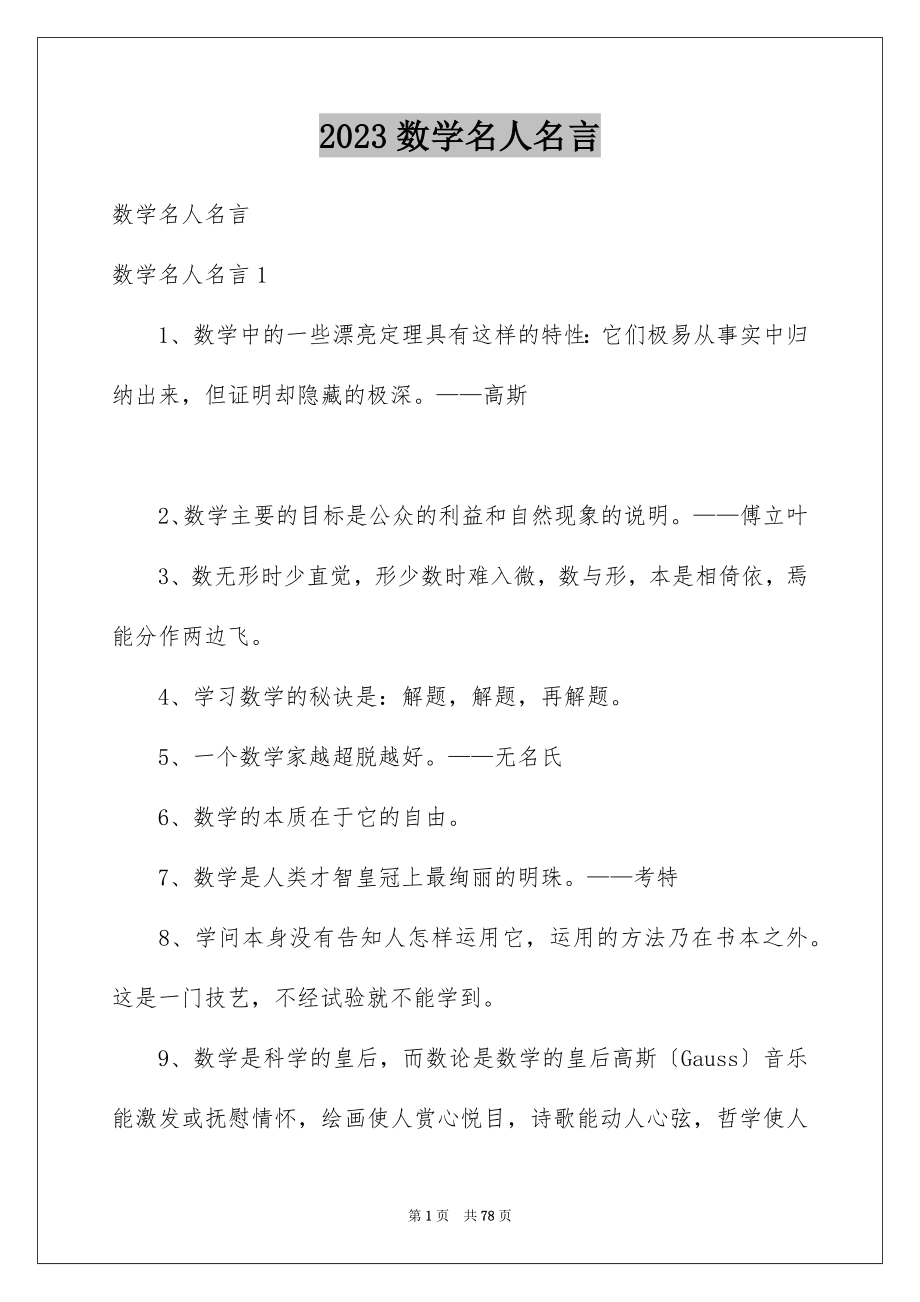 2023年数学名人名言7范文.docx_第1页